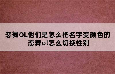 恋舞OL他们是怎么把名字变颜色的 恋舞ol怎么切换性别